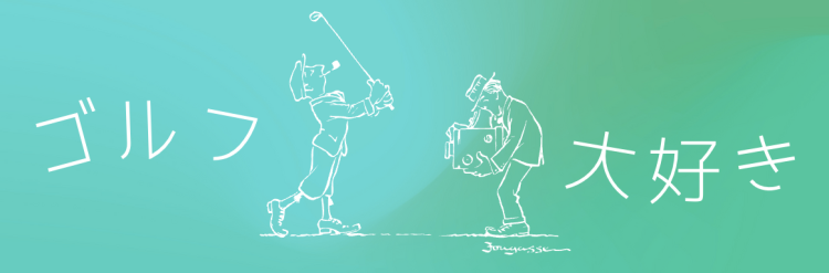 ゴルフ大好き